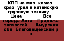 КПП на маз, камаз, краз, урал и китайскую грузовую технику. › Цена ­ 125 000 - Все города Авто » Продажа запчастей   . Амурская обл.,Благовещенский р-н